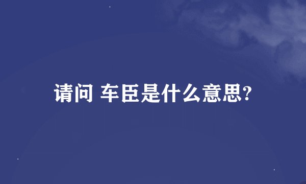 请问 车臣是什么意思?