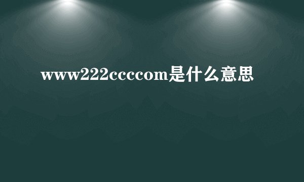www222ccccom是什么意思