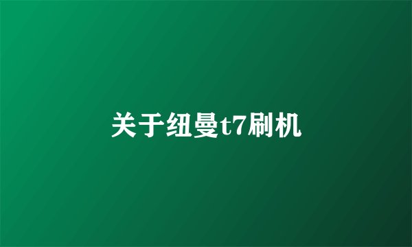 关于纽曼t7刷机