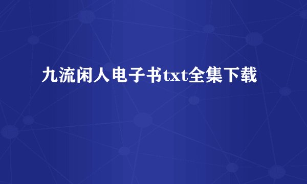 九流闲人电子书txt全集下载