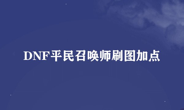 DNF平民召唤师刷图加点