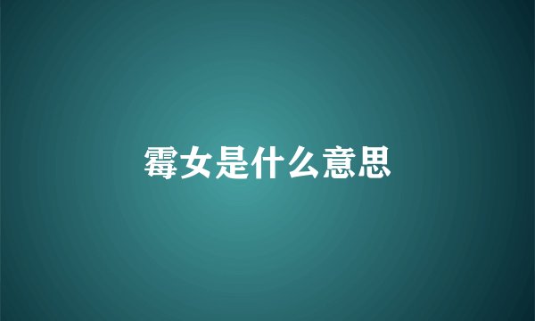 霉女是什么意思
