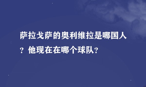 萨拉戈萨的奥利维拉是哪国人？他现在在哪个球队？