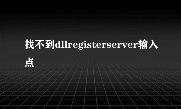 找不到dllregisterserver输入点
