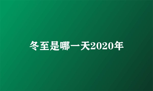 冬至是哪一天2020年