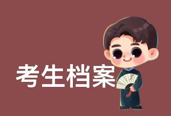 考生档案所在地是什么