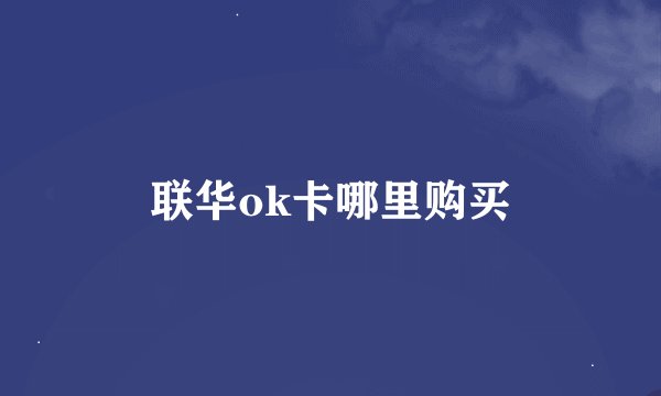 联华ok卡哪里购买