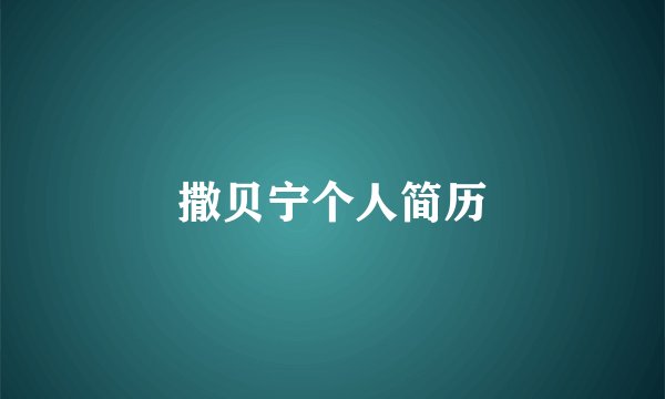 撒贝宁个人简历