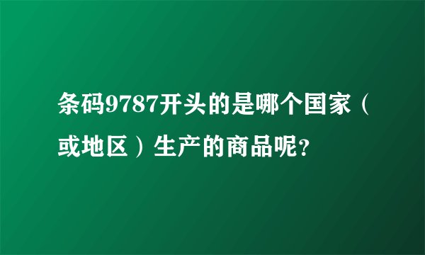 条码9787开头的是哪个国家(或地区)生产的商品呢?