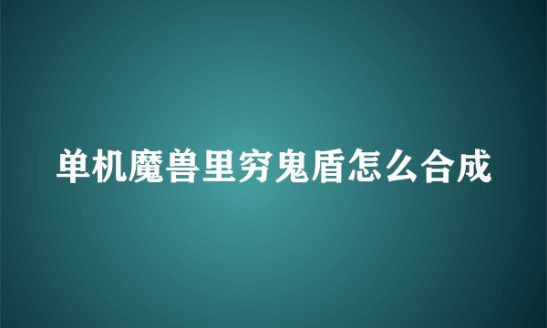 单机魔兽里穷鬼盾怎么合成
