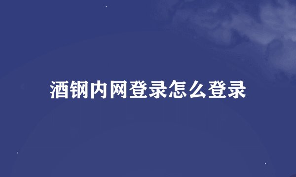 酒钢内网登录怎么登录