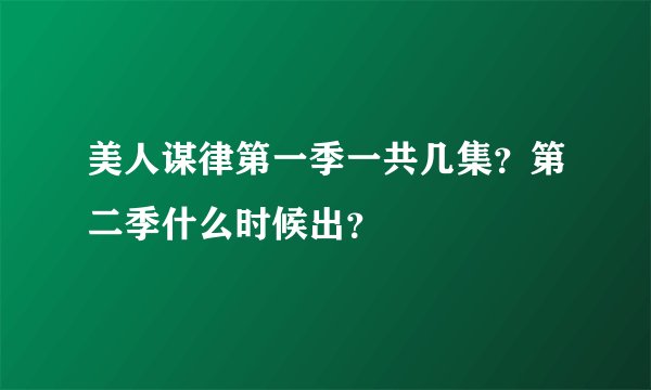 美人谋律第一季一共几集？第二季什么时候出？