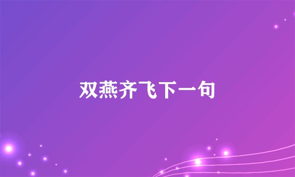 双燕齐飞下一句