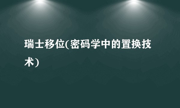 瑞士移位(密码学中的置换技术)