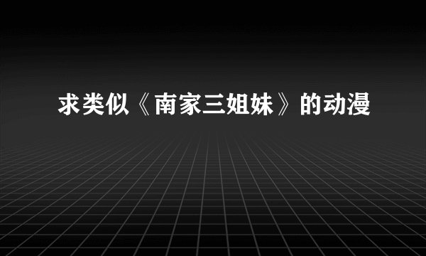 求类似《南家三姐妹》的动漫