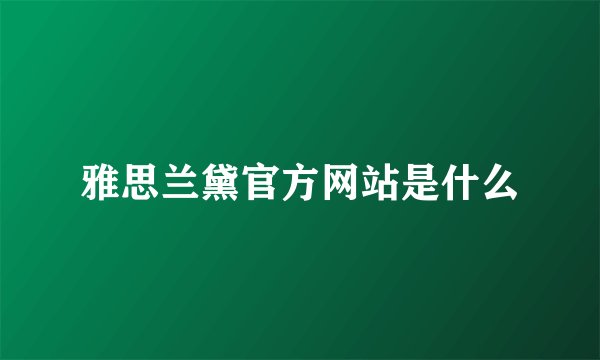 雅思兰黛官方网站是什么
