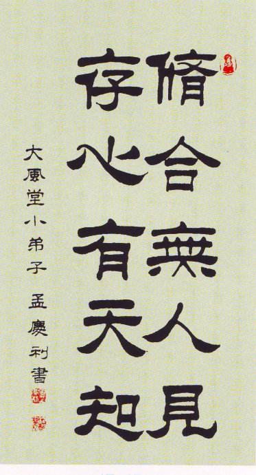 修合无人见，存心有天知。是什么意思？