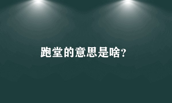 跑堂的意思是啥？