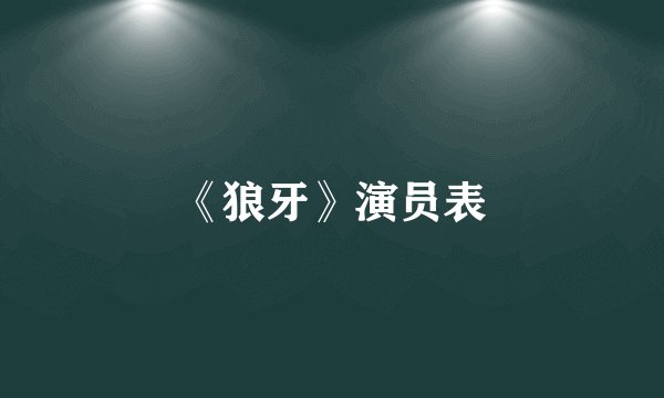 《狼牙》演员表