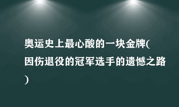 奥运史上最心酸的一块金牌(因伤退役的冠军选手的遗憾之路)