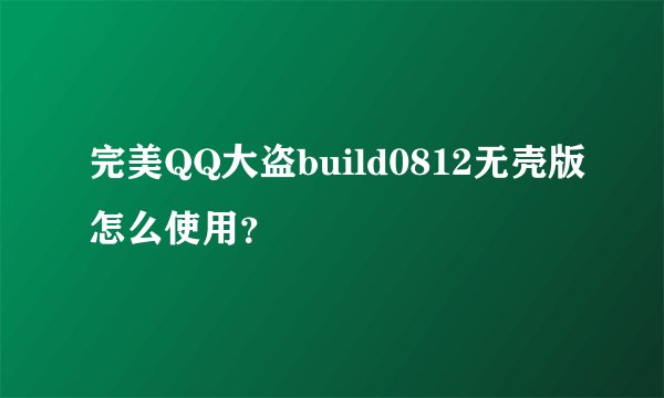 完美QQ大盗build0812无壳版怎么使用？