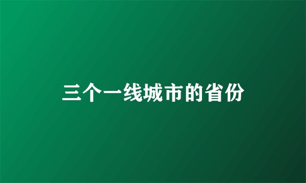 三个一线城市的省份