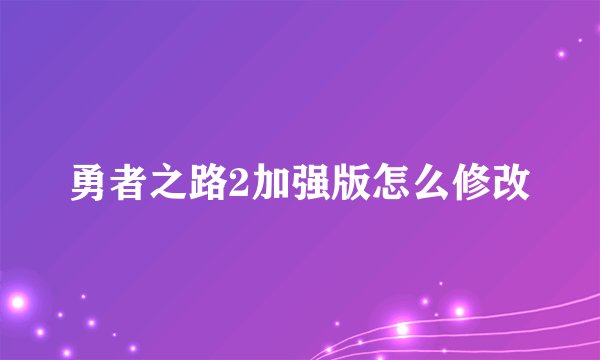 勇者之路2加强版怎么修改