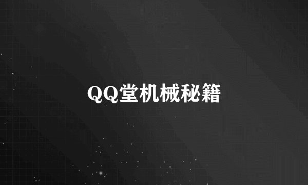 QQ堂机械秘籍