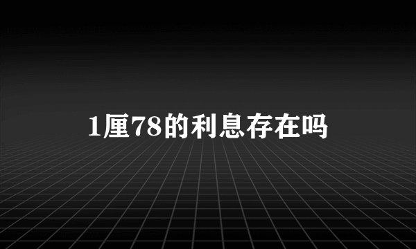 1厘78的利息存在吗