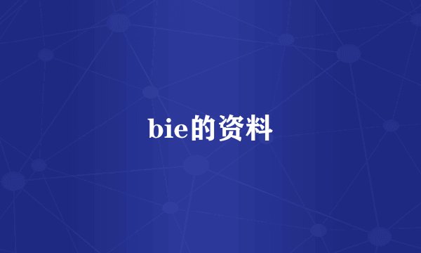 bie的资料