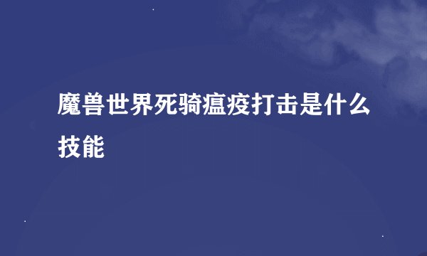 魔兽世界死骑瘟疫打击是什么技能