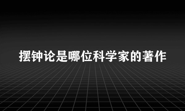 摆钟论是哪位科学家的著作