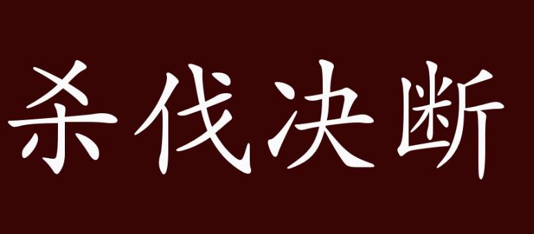 杀伐果断是什么意思