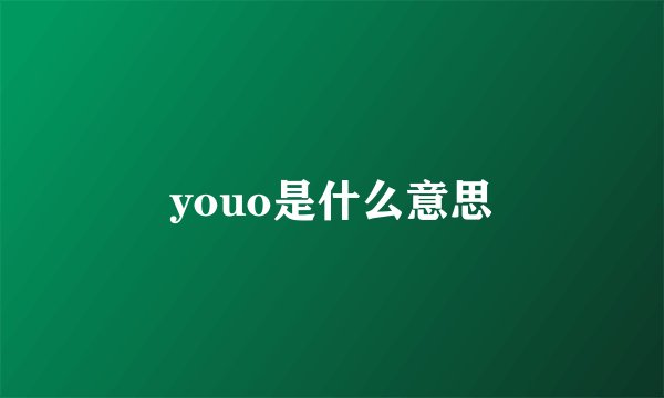youo是什么意思