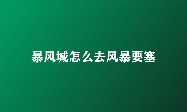 暴风城怎么去风暴要塞