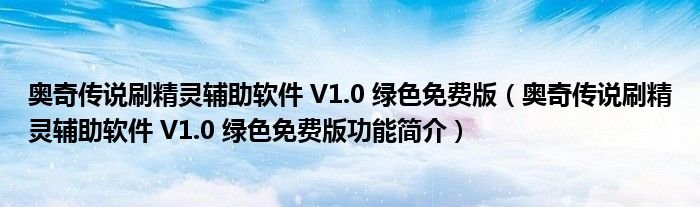 奥奇传说刷精灵辅助软件V10绿色免费版奥奇传说刷精灵辅助软件V10绿色免费版功能简介