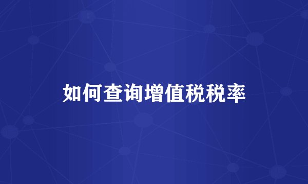 如何查询增值税税率