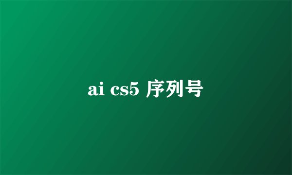 ai cs5 序列号