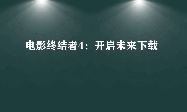 电影终结者4：开启未来下载