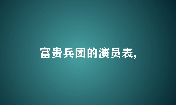 富贵兵团的演员表,