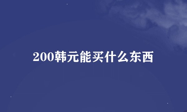 200韩元能买什么东西