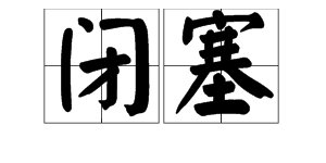 “闭塞”的读音是什么?