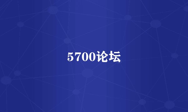 5700论坛
