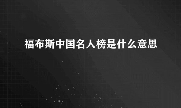 福布斯中国名人榜是什么意思