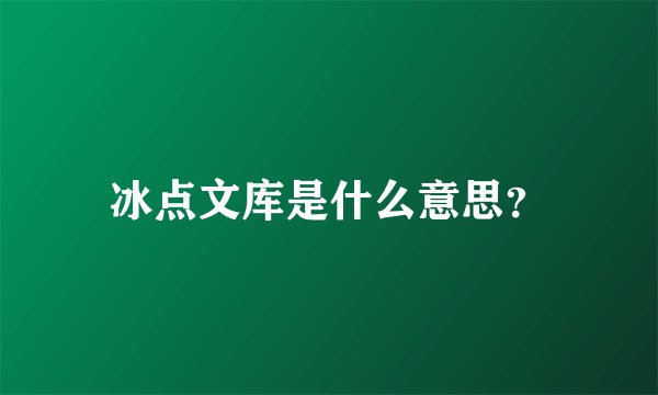 冰点文库是什么意思？