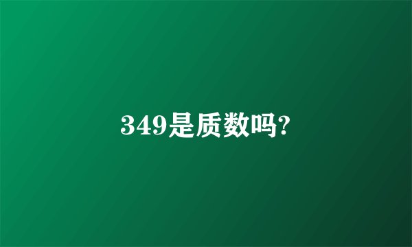 349是质数吗?