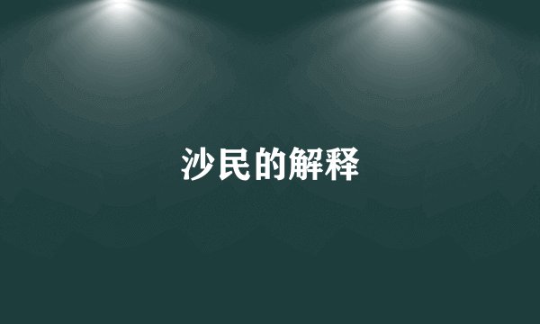 沙民的解释