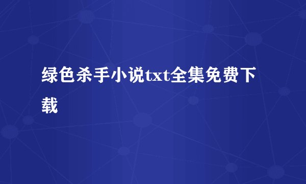绿色杀手小说txt全集免费下载
