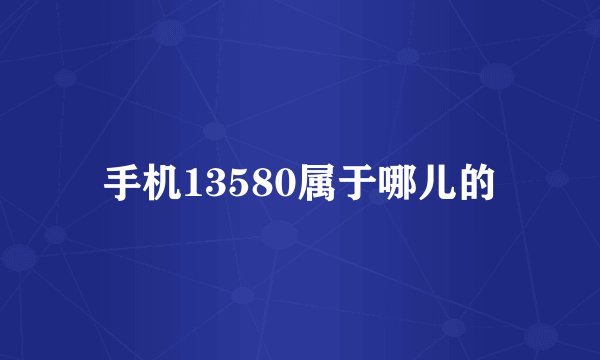 手机13580属于哪儿的