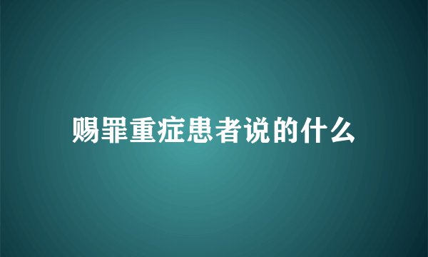 赐罪重症患者说的什么